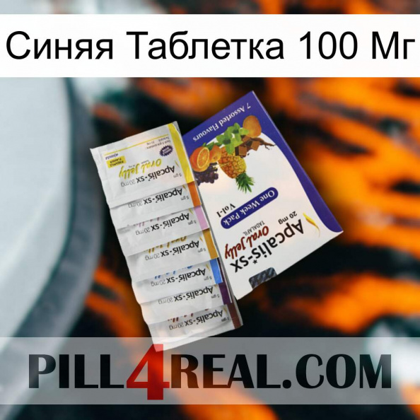 Синяя Таблетка 100 Мг 11.jpg